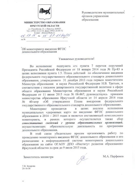 Департамент образования иркутск сайт. Письмо о проведении мониторинга. Министерство образования Иркутской области.